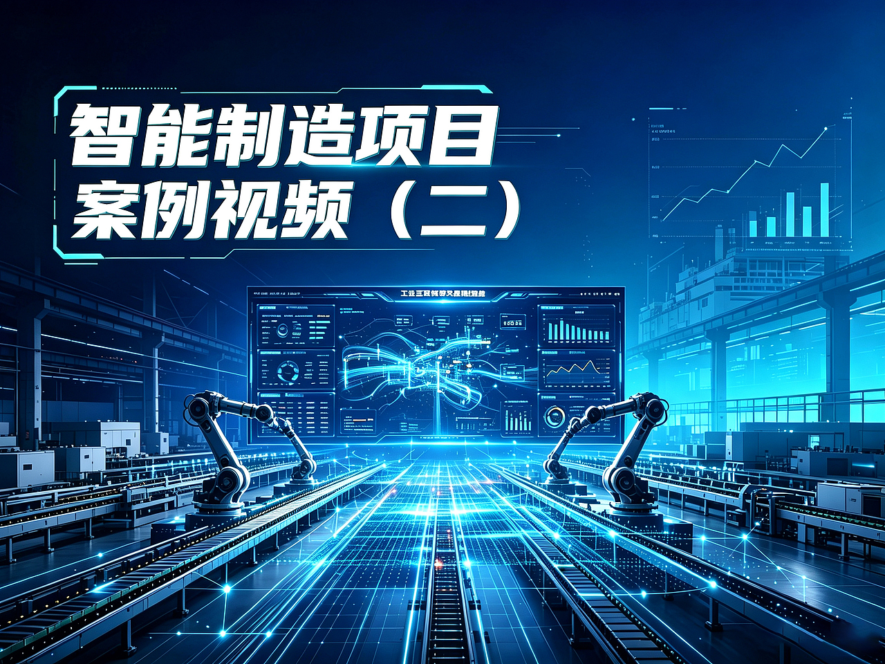 智能制造项目案例视频（二）（图ZNDEwMDI5NTcy） - 工业用品/机械 - 站酷设计师万事如毅原创素材 - 站酷ZCOOL