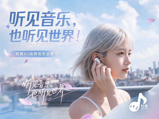 《听见音乐,也听见世界》|轻氧Air品牌视觉全案设计