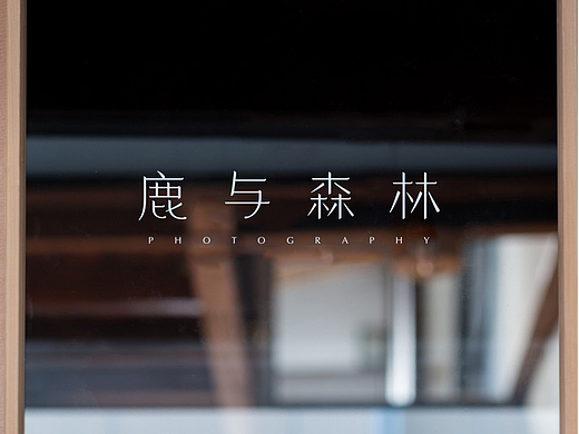 单人旁Studio Radic|鹿与森林