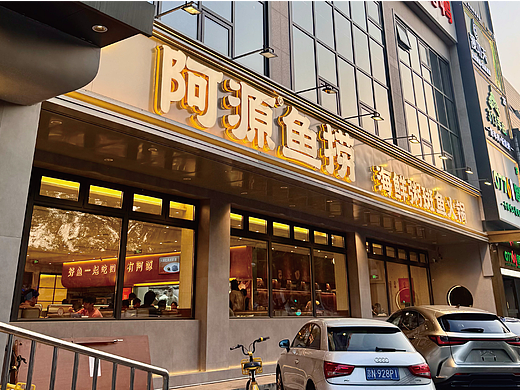 阿源鱼捞×中世锐意设计 / 半粥半鱼先冲哪半？