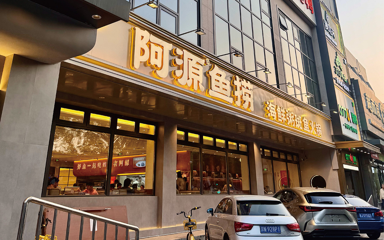 阿源鱼捞×中世锐意设计 / 半粥半鱼先冲哪半？（图ZNDEwMDMzNTQw） - 品牌 - 站酷设计师中世锐意阿呆总原创素材 - 站酷ZCOOL