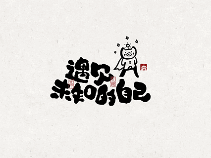 能量写写写01「日常生活的老猪」手写字作品