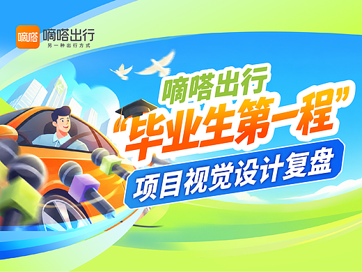 嘀嗒出行2026年毕业季项目-视觉设计总结