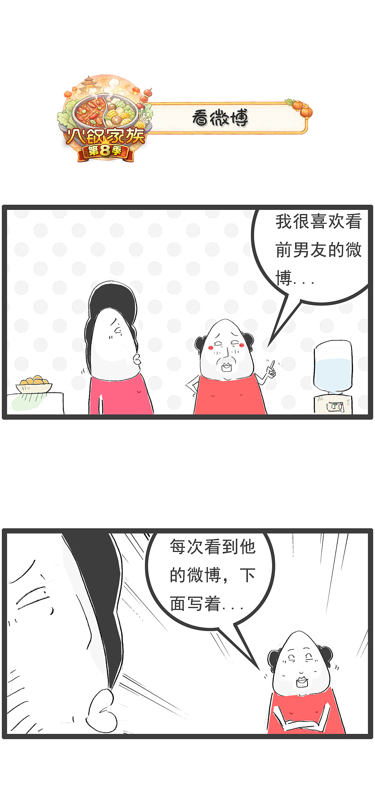 闺蜜说：我喜欢看前男友的微博（图ZNDEwMDQwMjUy） - 单幅漫画 - 站酷设计师火锅家族原创素材 - 站酷ZCOOL