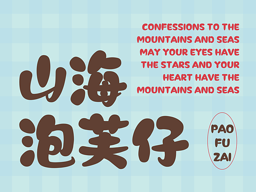 山海泡芙仔-山海字库第317款字体发布！