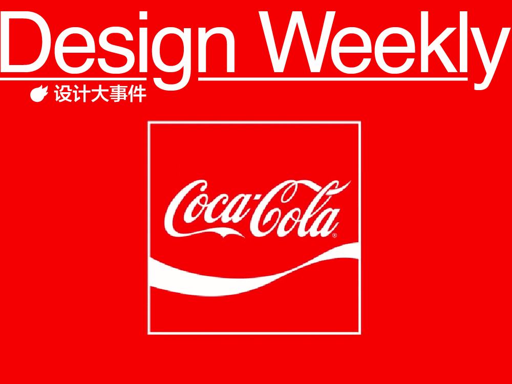 可口可乐发布全新全球品牌形象/清华美院发布70周年院庆LOGO（图ZMTU3NTUwODg=） - 资讯 - 站酷设计师站酷设计大事件原创素材 - 站酷ZCOOL