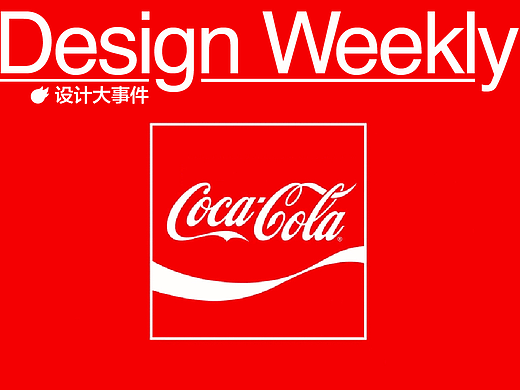 可口可乐发布全新全球品牌形象/清华美院发布70周年院庆LOGO
