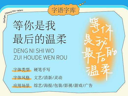 字语字库｜等你是我最后的温柔