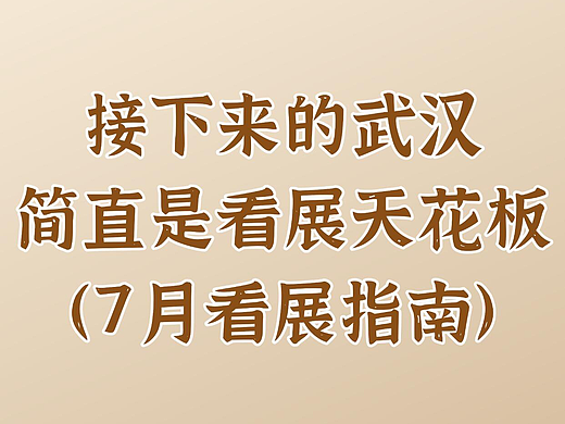 2026年7月武汉最新展览，展厅展馆大全