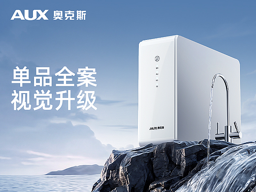 奥克斯 V5皓月净水器 单品全案视觉升级【聚焦创意】