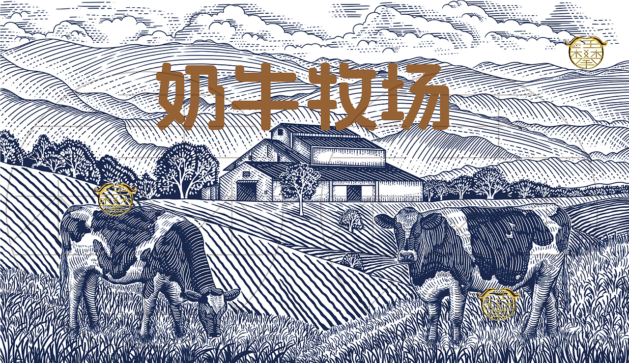 奶牛牧场/牛奶包装插画设计/原创版画（图ZNDEwMDUzMDg0） - 商业插画 - 站酷设计师鲲鹏设计插画汪攀原创素材 - 站酷ZCOOL