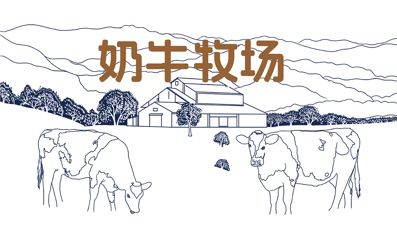 奶牛牧场/牛奶包装插画设计/原创版画（图ZNDEwMDUzMDg4） - 商业插画 - 站酷设计师鲲鹏设计插画汪攀原创素材 - 站酷ZCOOL