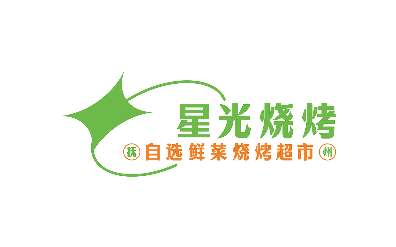 星光烧烤 × 中世锐意设计 / 把夜生活 城市新地标（图ZNDEwMDUzNzM2） - 品牌 - 站酷设计师中世锐意阿呆总原创素材 - 站酷ZCOOL