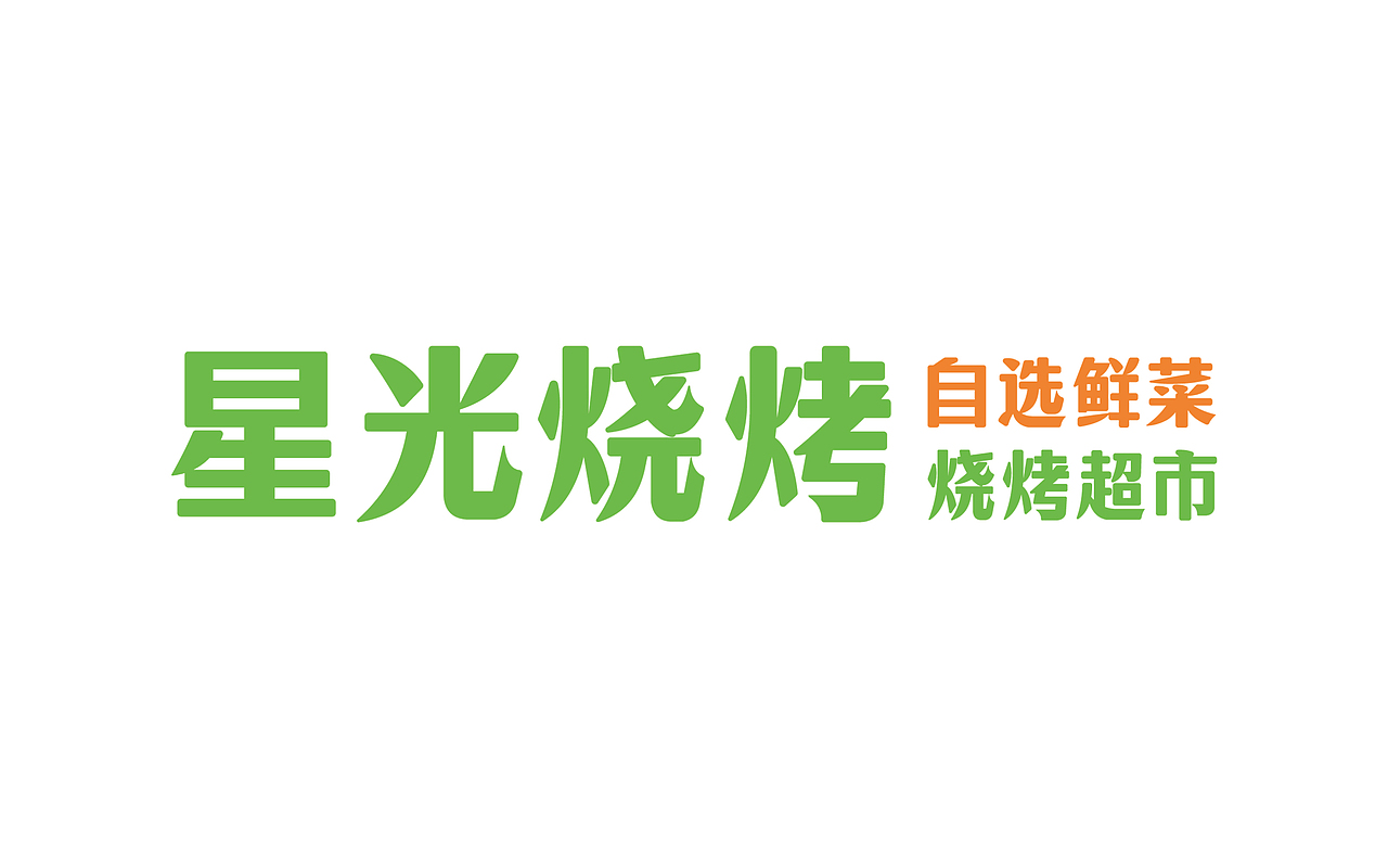 星光烧烤 × 中世锐意设计 / 把夜生活 城市新地标（图ZNDEwMDUzOTM2） - 品牌 - 站酷设计师中世锐意阿呆总原创素材 - 站酷ZCOOL