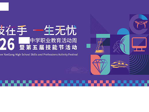 深圳XX中学职业教育活动周