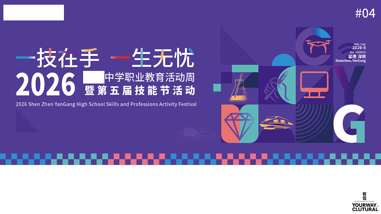 深圳XX中学职业教育活动周（图ZNDEwMDU0MzI0） - 展陈设计 - 站酷设计师有位设计工作室原创素材 - 站酷ZCOOL