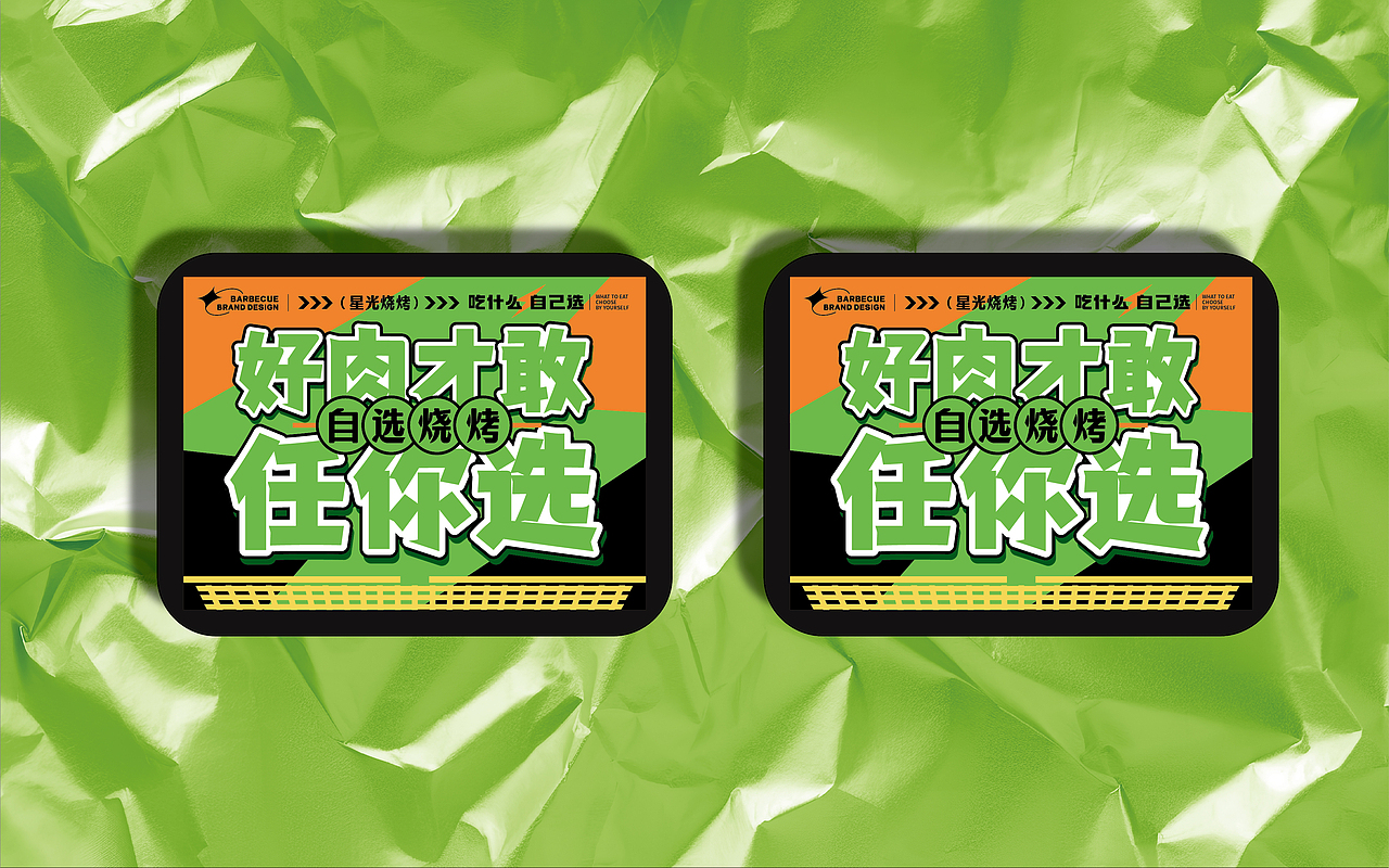 星光烧烤 × 中世锐意设计 / 把夜生活 城市新地标（图ZNDEwMDU1Mjk2） - 品牌 - 站酷设计师中世锐意阿呆总原创素材 - 站酷ZCOOL