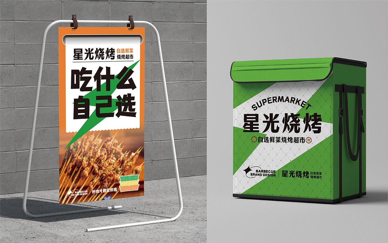 星光烧烤 × 中世锐意设计 / 把夜生活 城市新地标（图ZNDEwMDU1NTky） - 品牌 - 站酷设计师中世锐意阿呆总原创素材 - 站酷ZCOOL