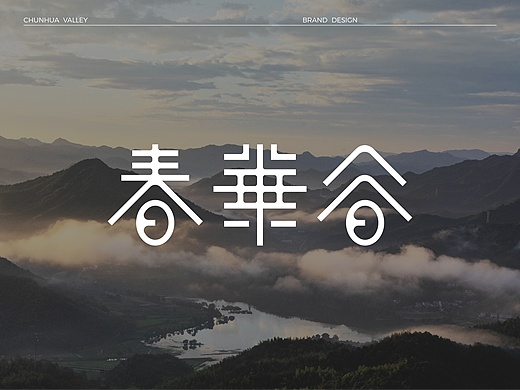 春华谷/Chunhua Valley Brand Design