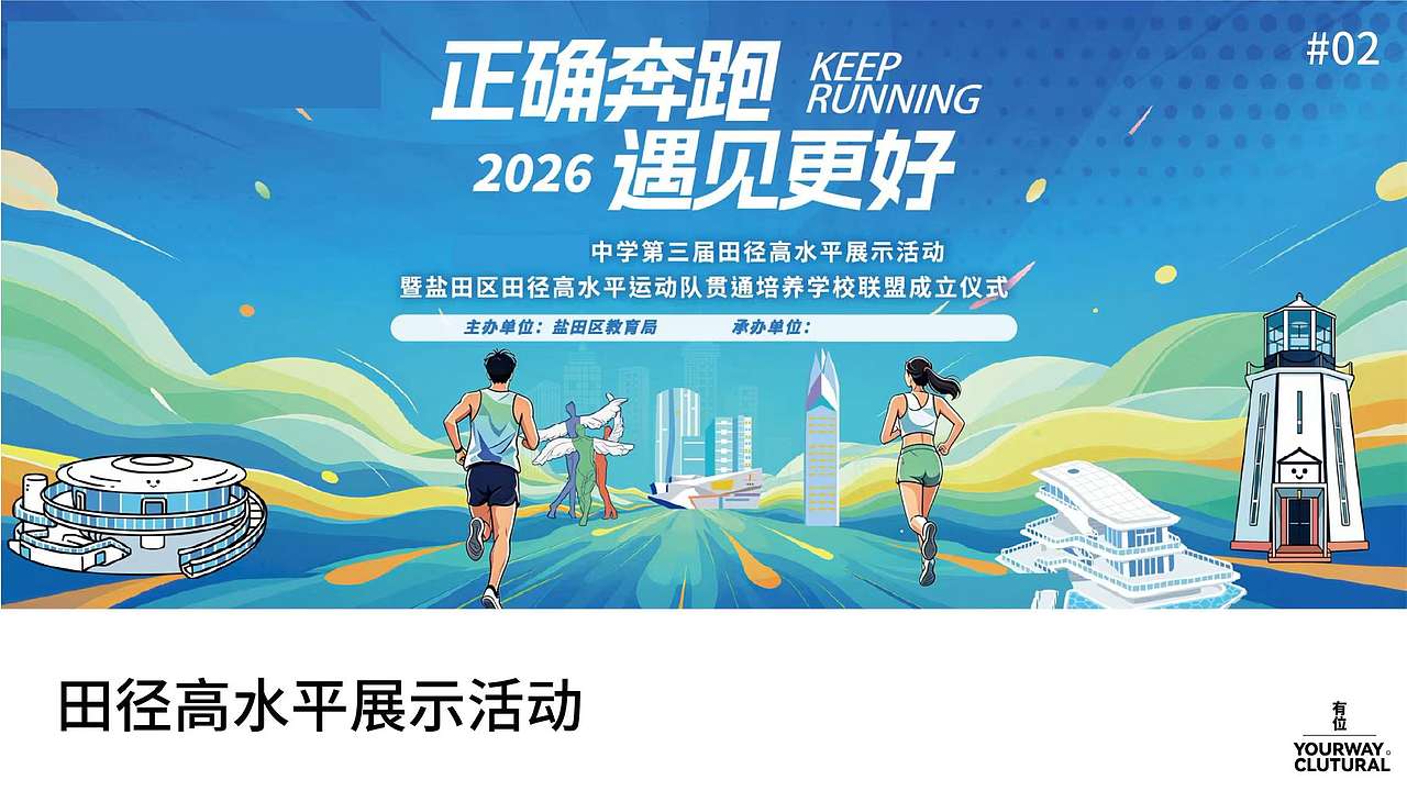 深圳xx中学第三届田径高水平展示活动（图ZNDEwMDU1OTAw） - 其他空间 - 站酷设计师有位设计工作室原创素材 - 站酷ZCOOL