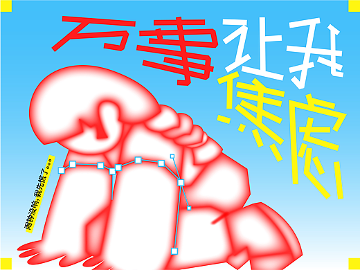 万事皆让我焦虑-活动设计