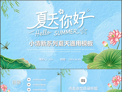 简约小清新夏天你好夏季主题通用演示PPT模板