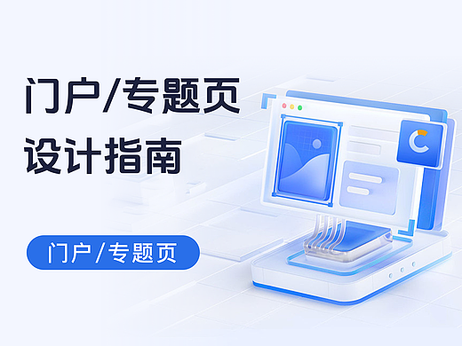干货分享！门户/专题页设计思路与方法