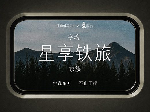 品牌定制 | 字魂×星享铁旅定制字体发布