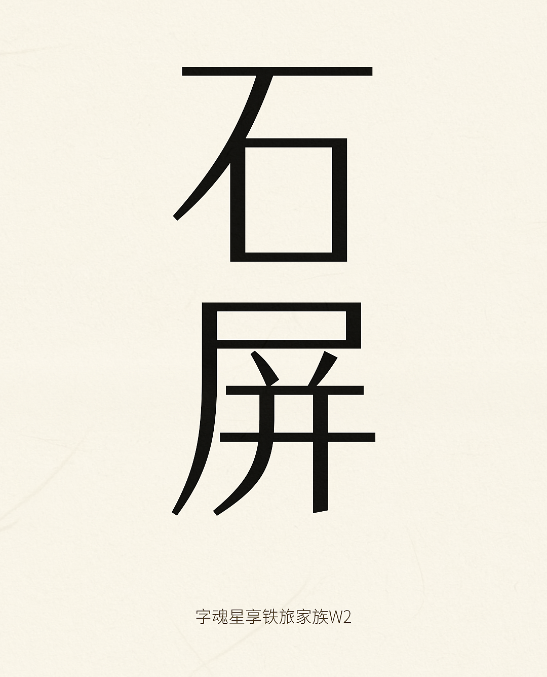 品牌定制 | 字魂×星享铁旅定制字体发布(图ZNDEwMDYxNjU2) - 字体/字形 - 站酷设计师字魂创意字库原创素材 - 站酷ZCOOL