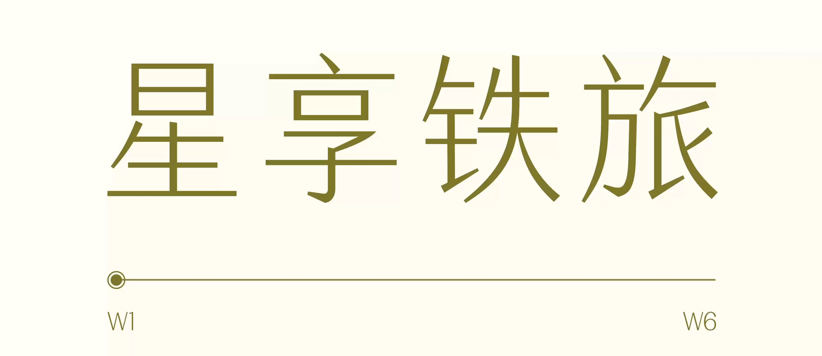 品牌定制 | 字魂×星享铁旅定制字体发布(图ZNDEwMDYxNzIw) - 字体/字形 - 站酷设计师字魂创意字库原创素材 - 站酷ZCOOL