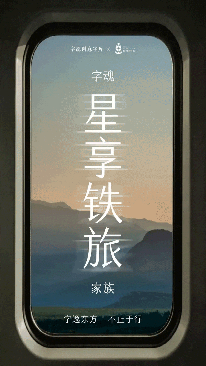 品牌定制 | 字魂×星享铁旅定制字体发布(图ZNDEwMDYxNjIw) - 字体/字形 - 站酷设计师字魂创意字库原创素材 - 站酷ZCOOL