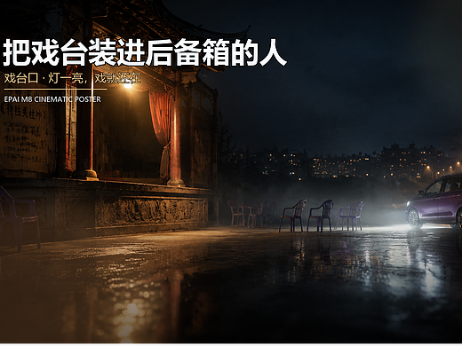 把戏台装进后备箱的人