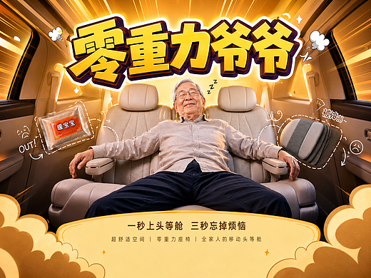 《零重力爷爷》——三代同堂出行的黄金标准