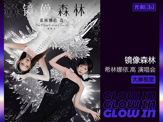 【舞台大屏视觉】镜像森林-希林娜依.高 演唱会VJ设计