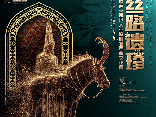 丝路遗珍——哈萨克斯坦大草原游牧民族文化展