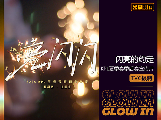 KPL夏季赛季后赛主宣传片（2024）