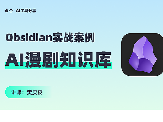 使用Obsidian和Cursor搭建AI漫剧知识库实战案例分享