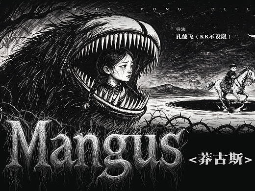 《莽古斯》
