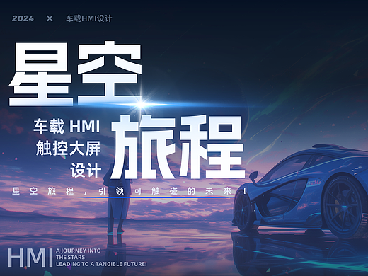 星空旅程-车载HMI设计-向量设计