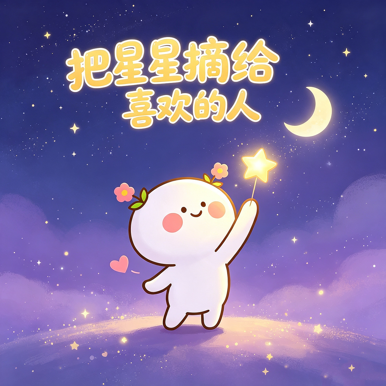 把星星摘给喜欢的人~（图ZNDEwMDc3NTAw） - 单幅漫画 - 站酷设计师仙粑原创素材 - 站酷ZCOOL