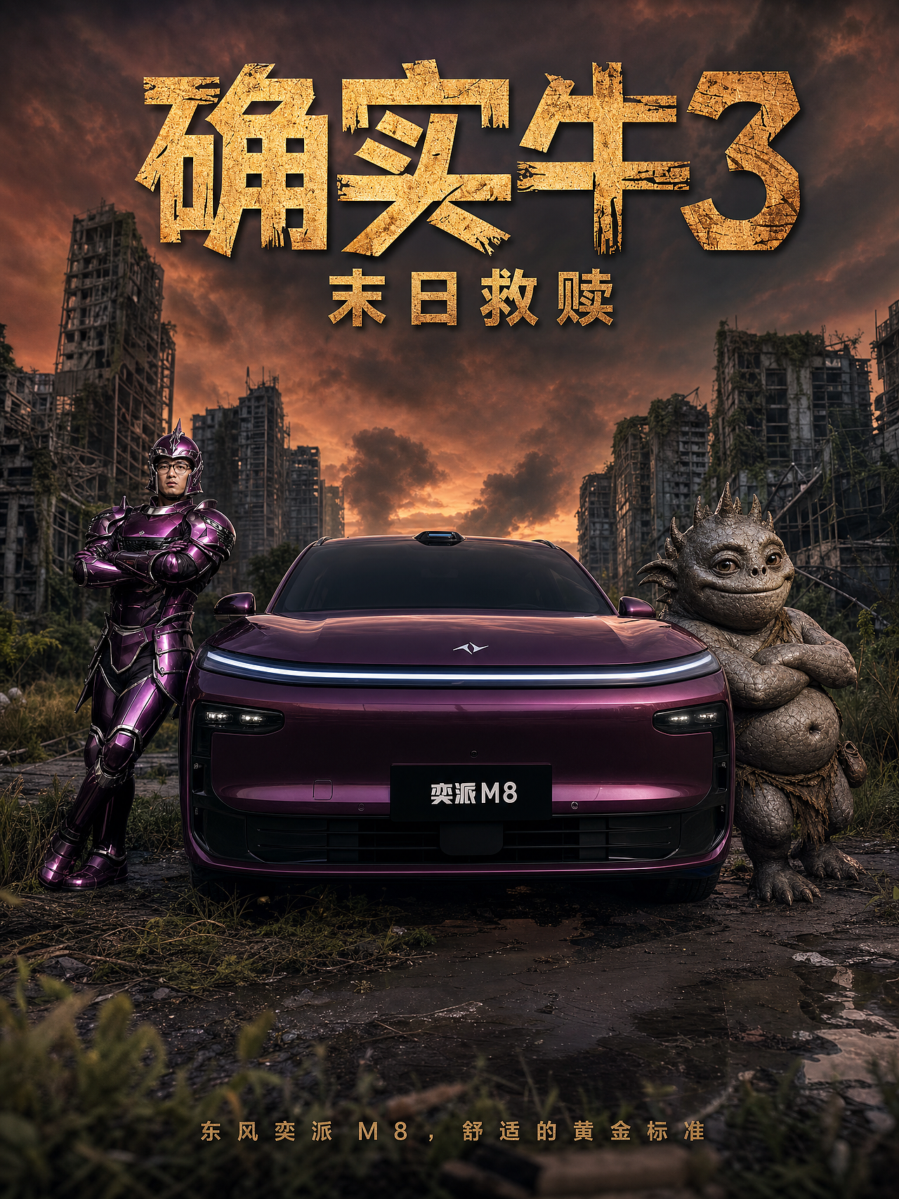 【确实牛3·末日救赎】(图ZNDEwMDc4MDAw) - AI作品 - 站酷设计师AI图图原创素材 - 站酷ZCOOL