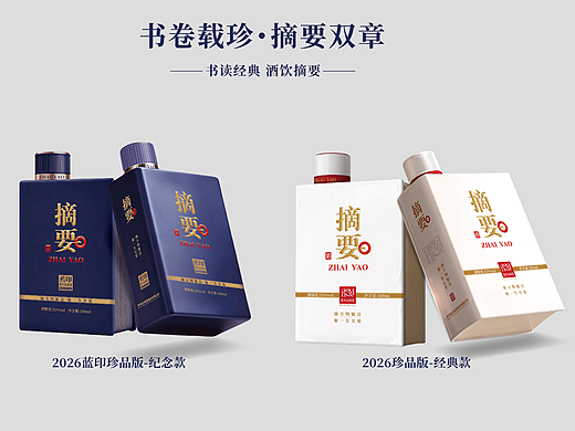 书卷载珍・摘要双章 —— 摘要 2026 珍品系列设计
