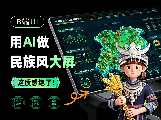 AI赋能民族风大屏可视化设计