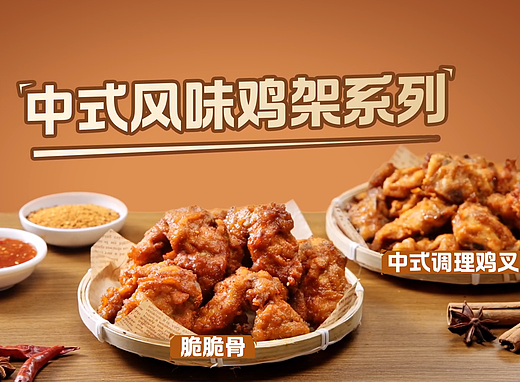 食品TVC|圣农.中式风味鸡架系列