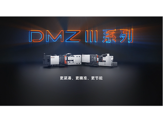 震雄DMZIII注塑机