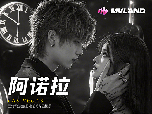 阿诺拉 #MVLAND嘻哈狂欢派对