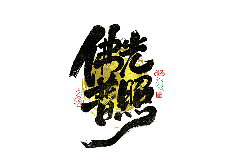 手写字｜字体logo｜第381回（图ZNDEwMDg4OTk2） - 字体/字形 - 站酷设计师冬兴原创素材 - 站酷ZCOOL