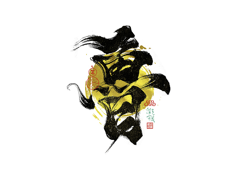 手写字｜字体logo｜第381回（图ZNDEwMDg5MDE2） - 字体/字形 - 站酷设计师冬兴原创素材 - 站酷ZCOOL