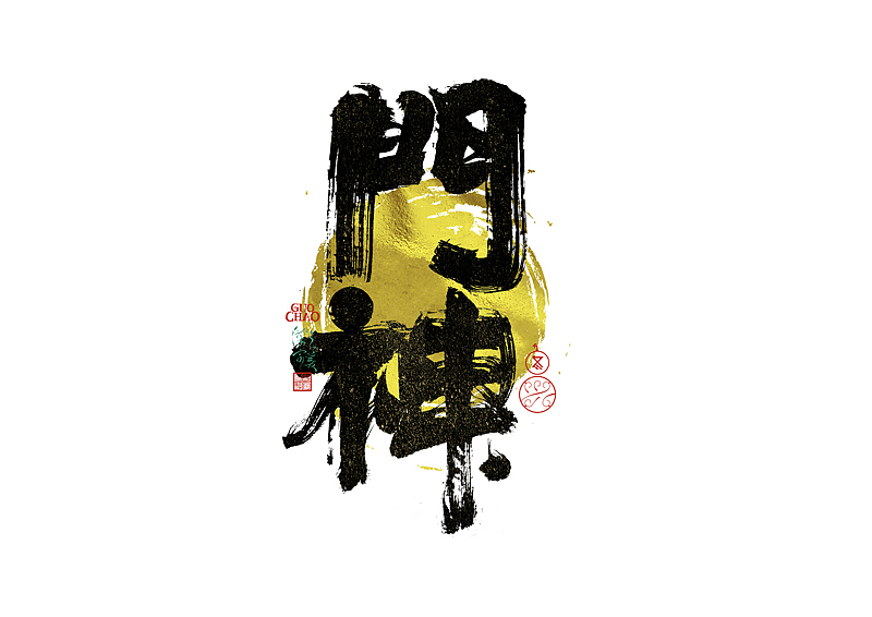 手写字｜字体logo｜第381回（图ZNDEwMDg5MDI0） - 字体/字形 - 站酷设计师冬兴原创素材 - 站酷ZCOOL