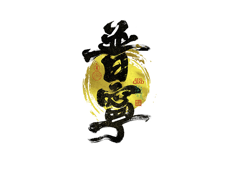 手写字｜字体logo｜第381回（图ZNDEwMDg5MDMy） - 字体/字形 - 站酷设计师冬兴原创素材 - 站酷ZCOOL